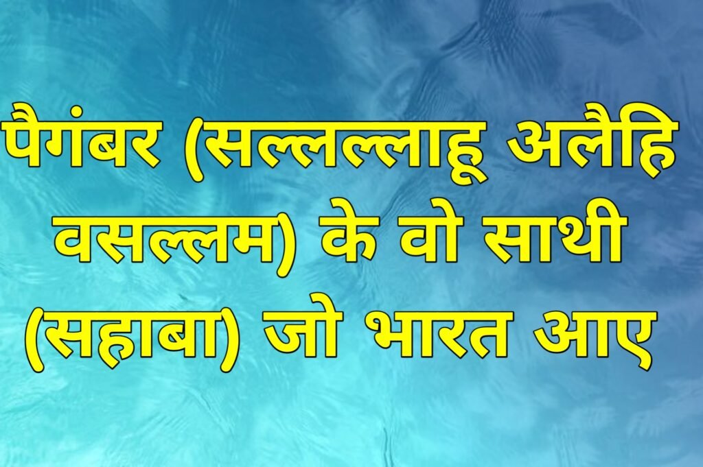 पैगंबर (सल्लल्लाहू अलैहि वसल्लम) के वो साथी (सहाबा) जो भारत आए